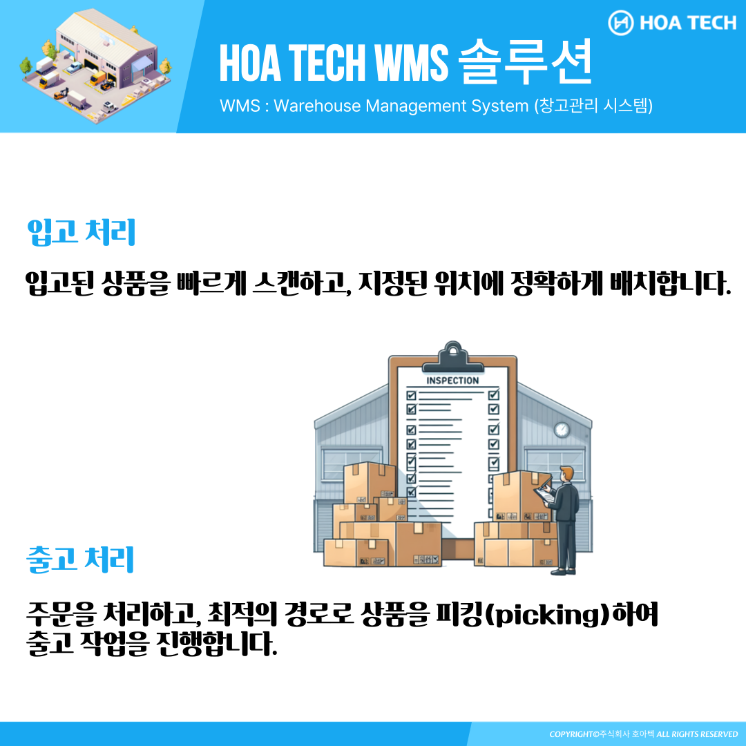 호아텍 WMS 솔루션, WMS추천, ERP시스템, 창고관리시스템, 물류시스템