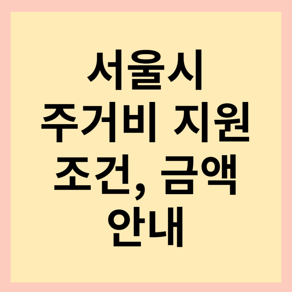  2025 서울시 자녀출산 무주택 가구 주거비 지원 대상, 내용, 조건, 및 신청방법 안내