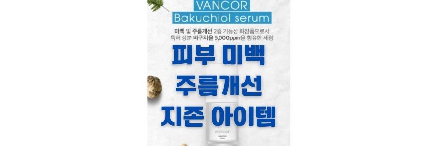  바쿠치올 세럼 5000ppm 반코르 제품 아주 좋아요