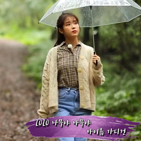 2020 추석특집 나무야나무야 아이유 가디건 :: 마가린핑거스 바닐라 케이블 가디건