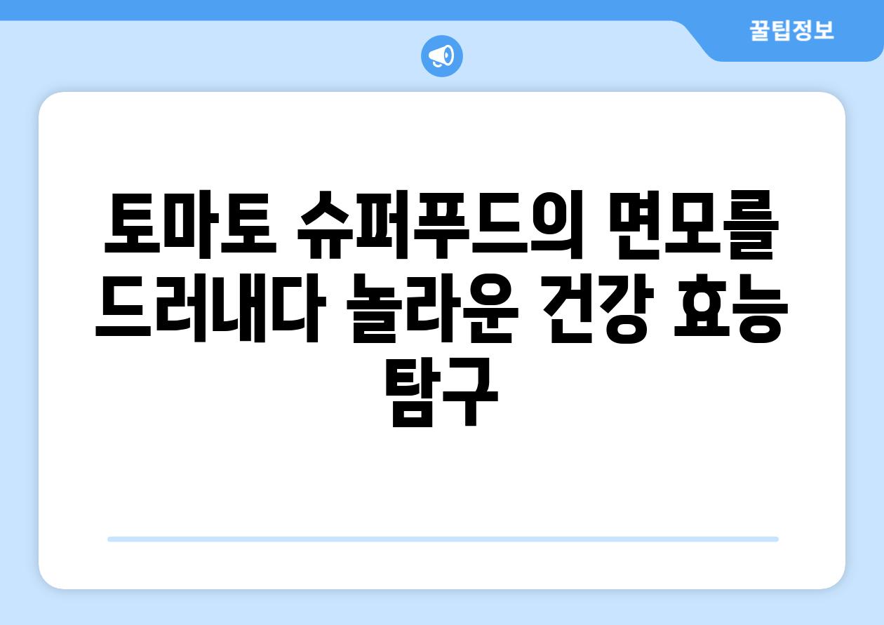 토마토 슈퍼푸드의 면모를 드러내다 놀라운 건강 효능 탐구