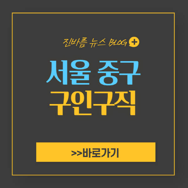 서울-중구청-홈페이지-일자리-센터-채용공고-고용센터-공공근로-알바