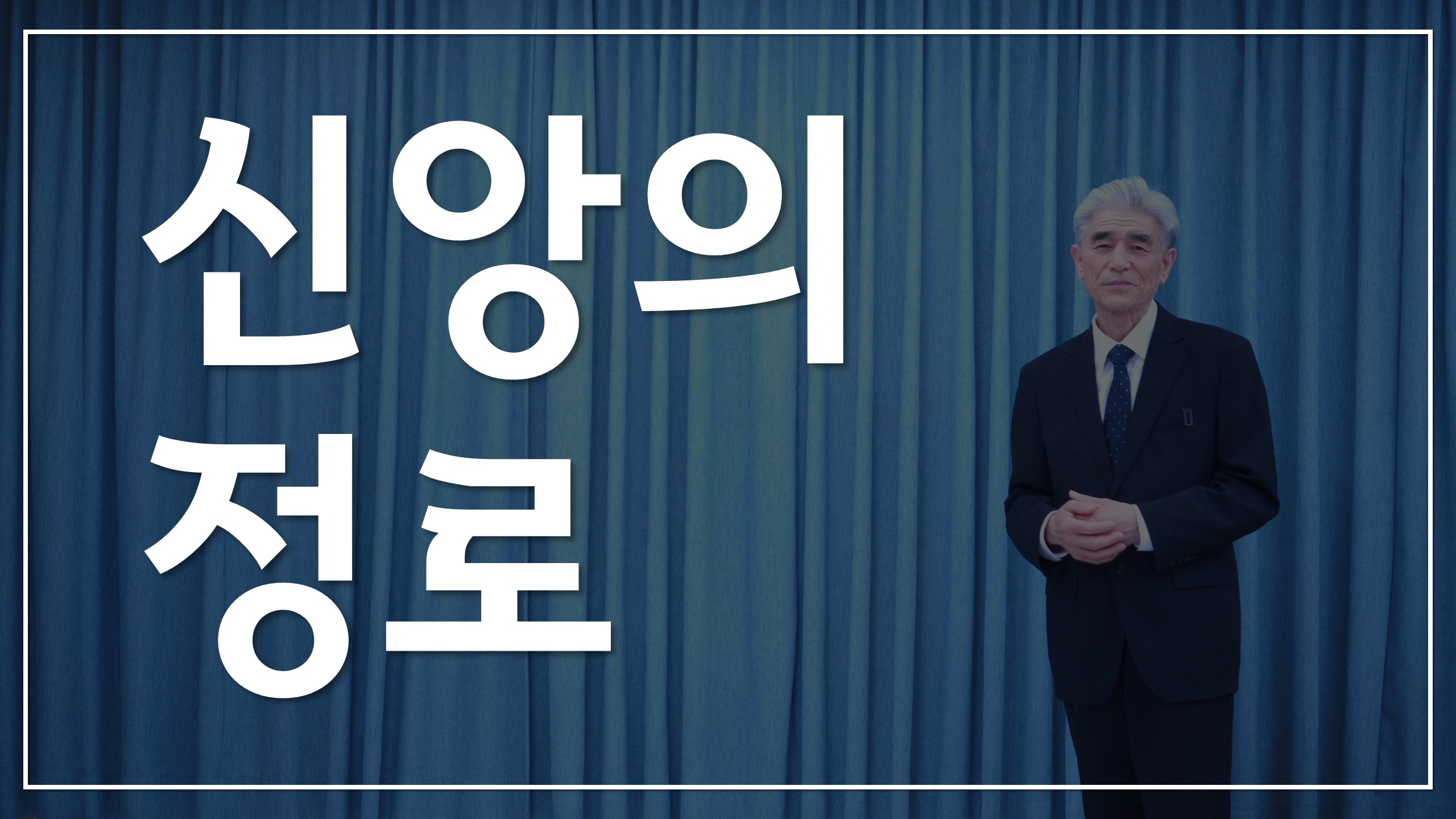  신앙의 정로