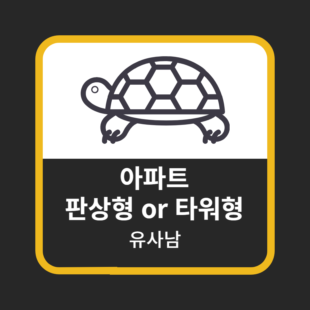  아파트 구조의 차이