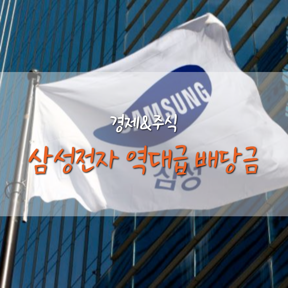  삼성전자 역대급 주주환원 정책에 특별 / 배당금 얼마?
