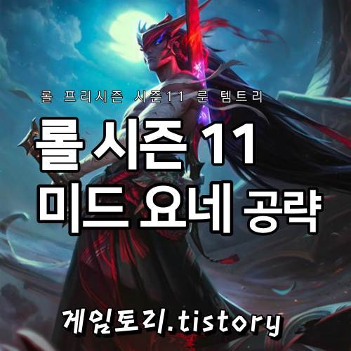  롤 시즌11 미드 요네 룬 템트리 스킬트리 추천