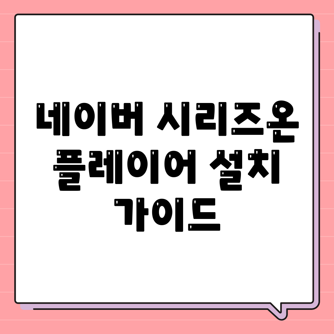 네이버 시리즈온 플레이어 설치 가이드