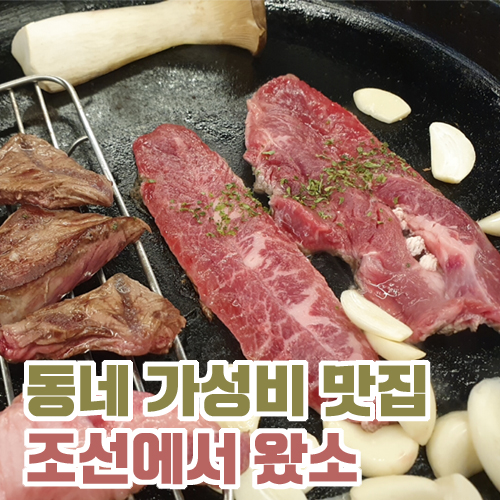  가성비 소고기 맛집 창원 가음정 조선에서왔소