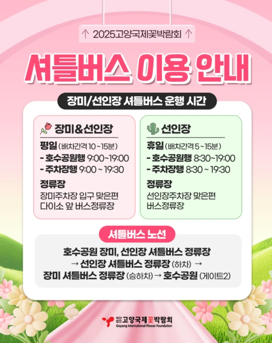고양꽃박람회 주차장 총정리&amp;#44; 이용 꿀팁 2025