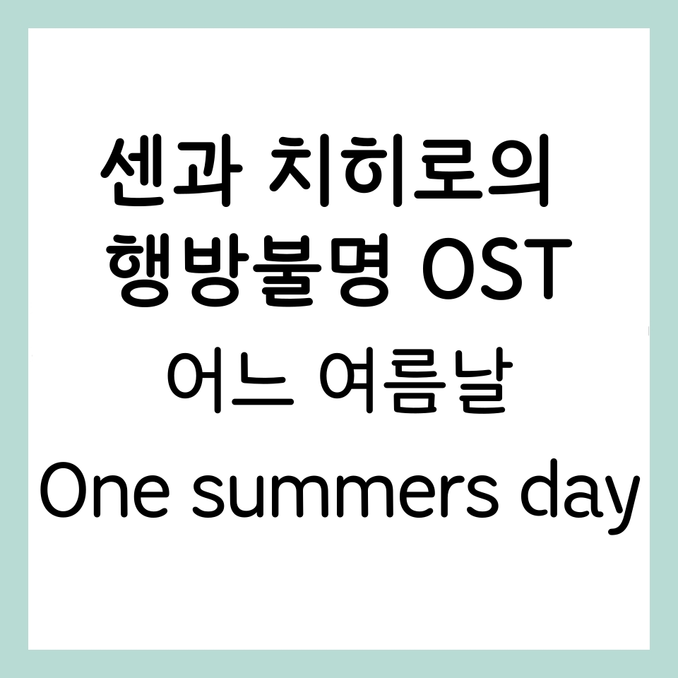 센과-치히로의-행방불명-OST-어느-여름날-One-Summers-Day