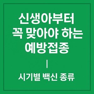 신생아부터 꼭 맞아야 하는 예방접종