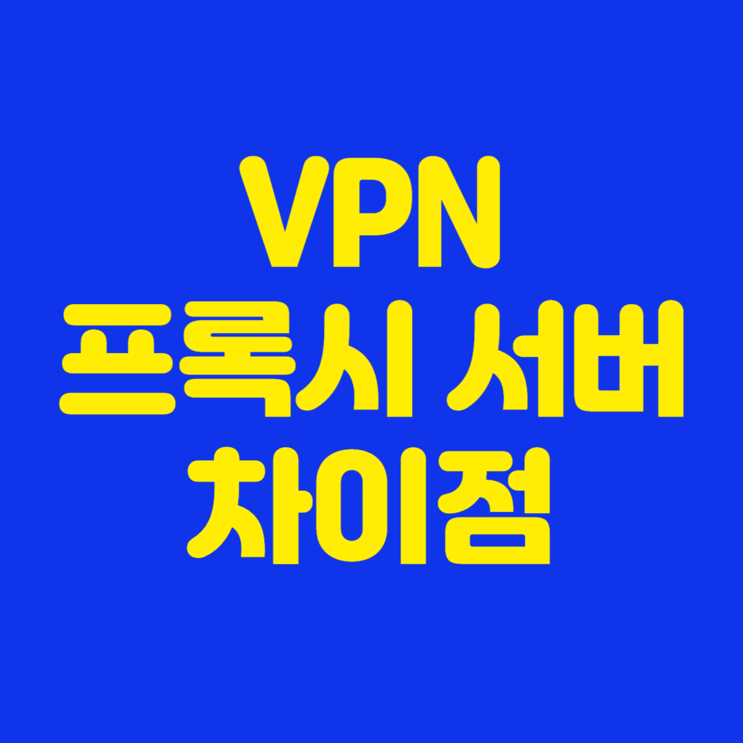 VPN과 프록시 서버의 차이점 가이드