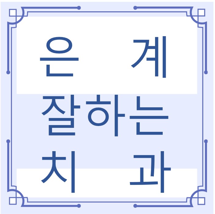 시흥시 은계 잘하는 치과 치아교정 심미보철 신경 잇몸치료 레진 인레이 크라운 틀니 임플란트