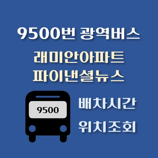 썸네일-9500번-광역버스-래미안아파트-파이낸셜뉴스-배차시간-정류장위치