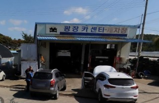 광장카센타 이미지