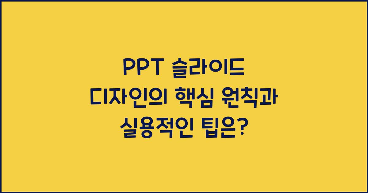 PPT 슬라이드 디자인의 핵심 원칙과 실용적인 팁