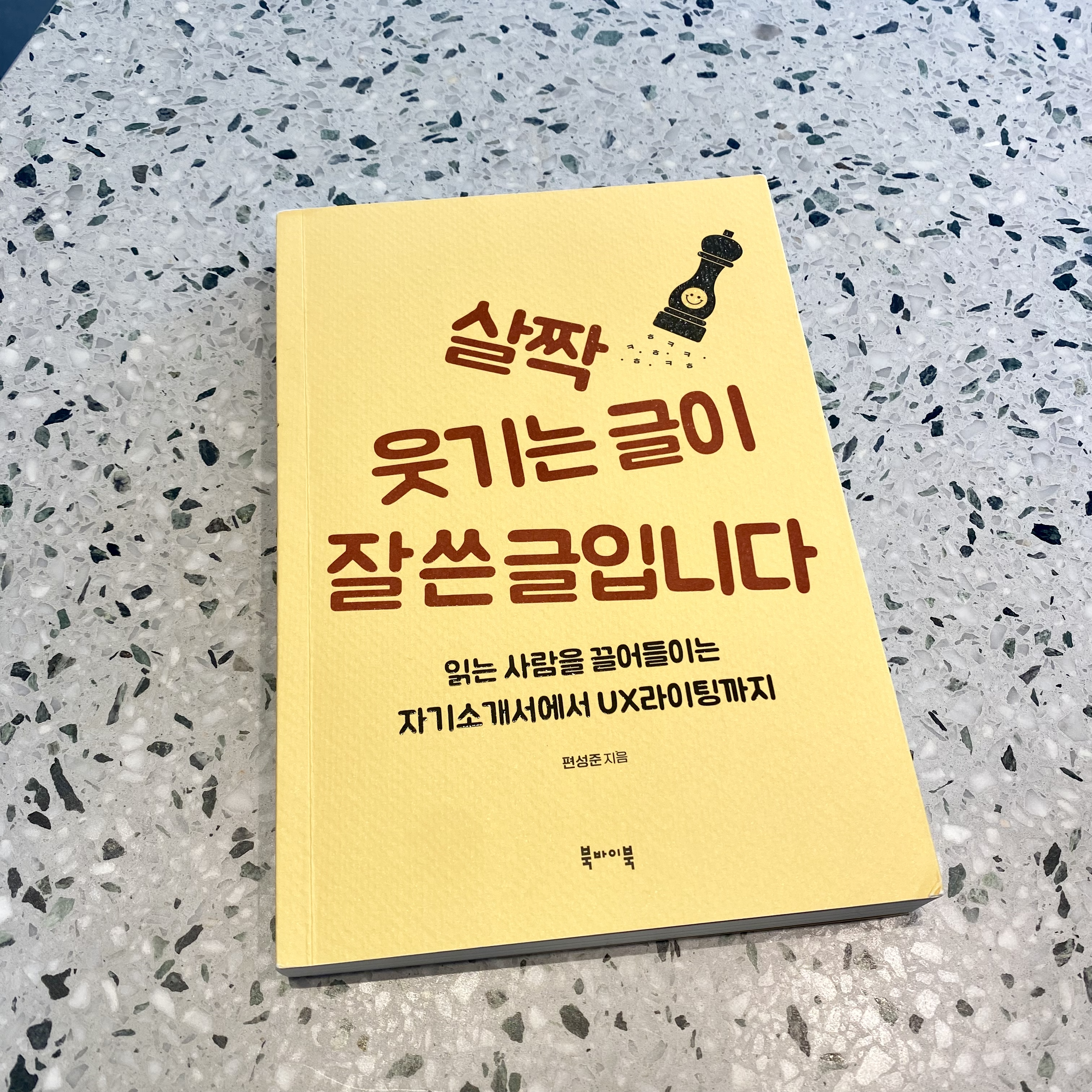  [책] 글쓰기에 재미를 붙여준 책 추천 (feat. 살짝 웃기는 글이 잘쓴글입니다)