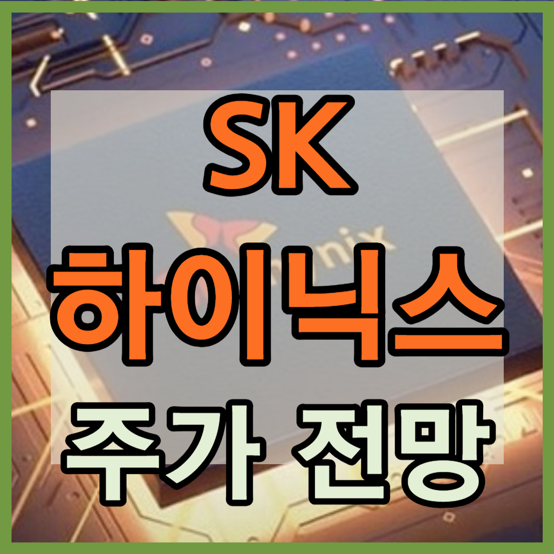 SK하이닉스 주가 전망
