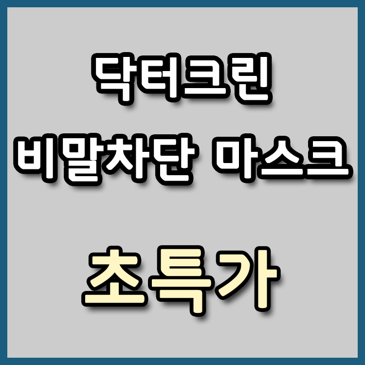  [장당 198원] 닥터크린 비말차단 마스크 초특가 [종료]