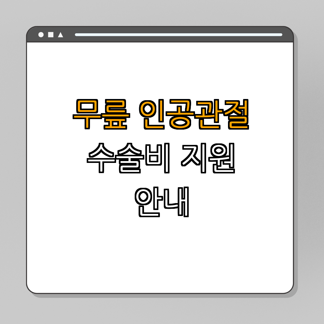 경상북도 영덕군 무릎인공관절 수술비 지원 ｜ 보건소 안내 ｜ 신청 방법 ｜ 자격 요건 ｜ 총정리