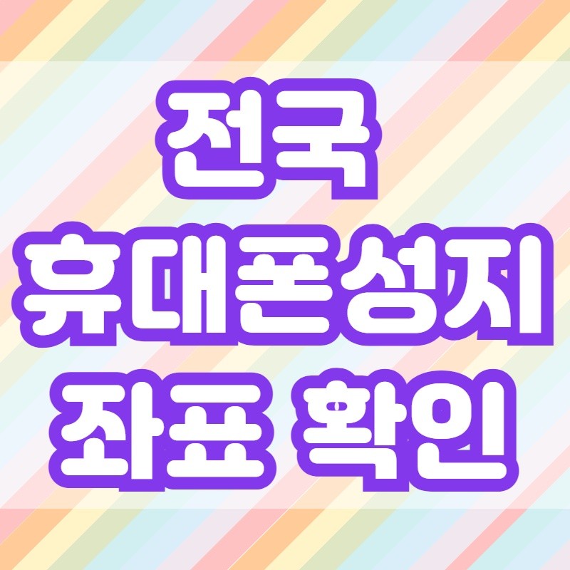  서울 영등포구 휴대폰성지에서 성지시세표 확인하기