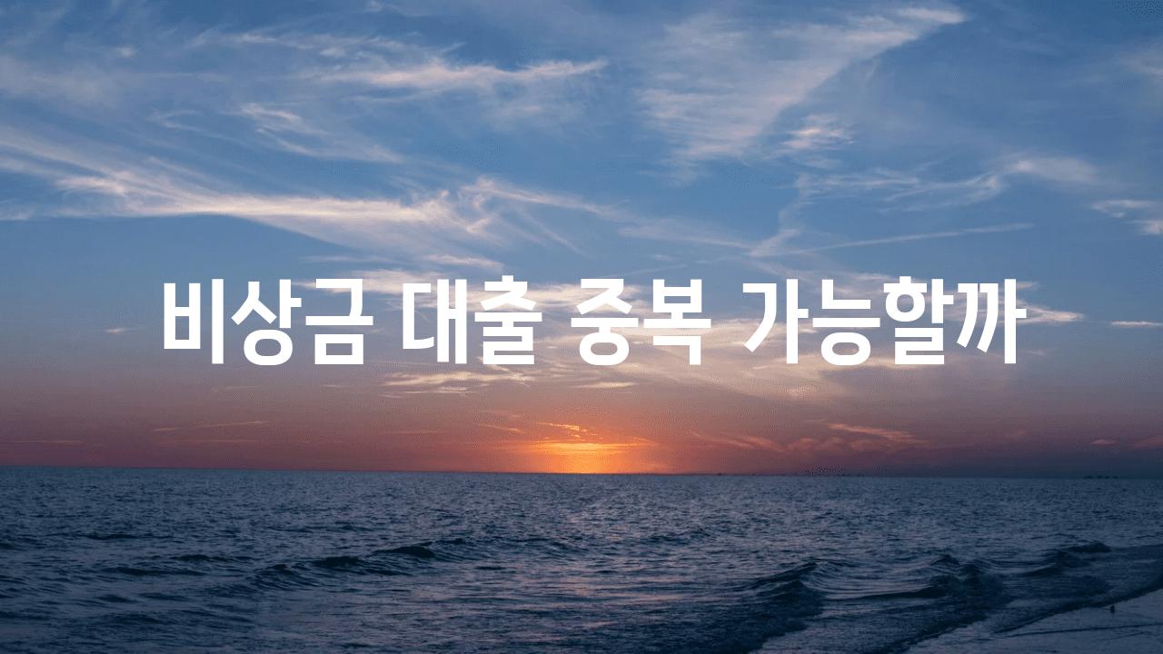  비상금 대출 중복 가능할까