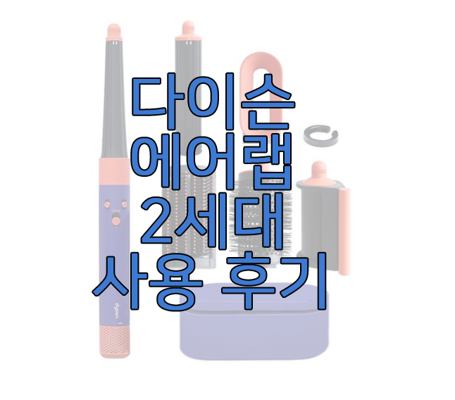 다이슨 에어랩 2x에 관한 글 보러 가기 링크 사진