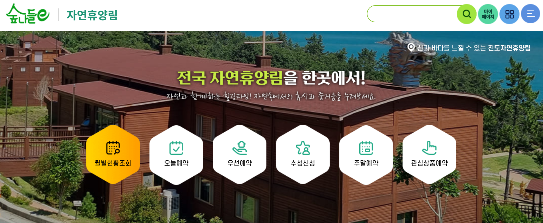 산림청 숲나들e 자연휴양림-예약