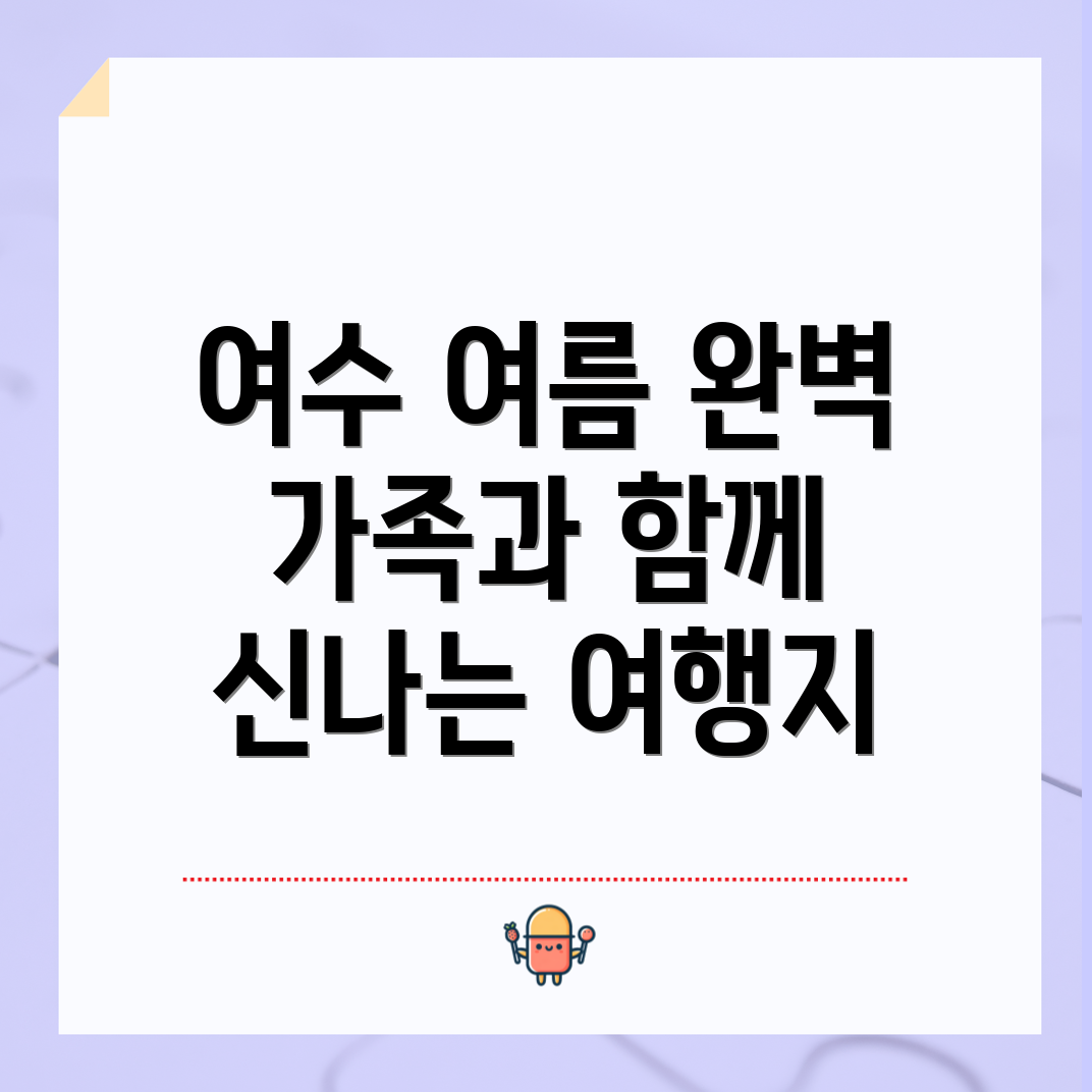 여수 가족 여행