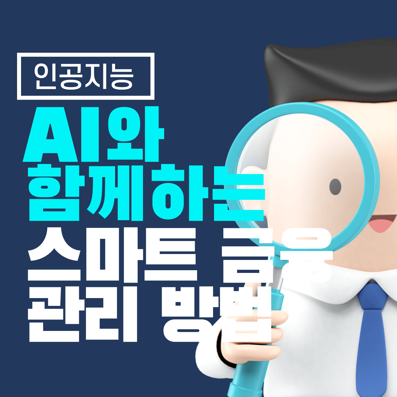 AI와 함께하는 스마트 금융 관리 방법