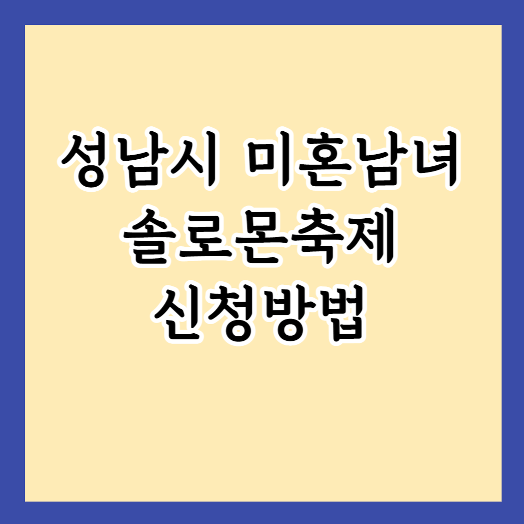 2023년 성남시 미혼남녀들을 위한 축제!! 솔로몬의 선택 행사 신청방법