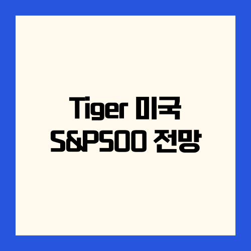 2025년 S&amp;P500 국내 ETF Tiger미국 S&amp;P500 주가 분석 및 향후 전망