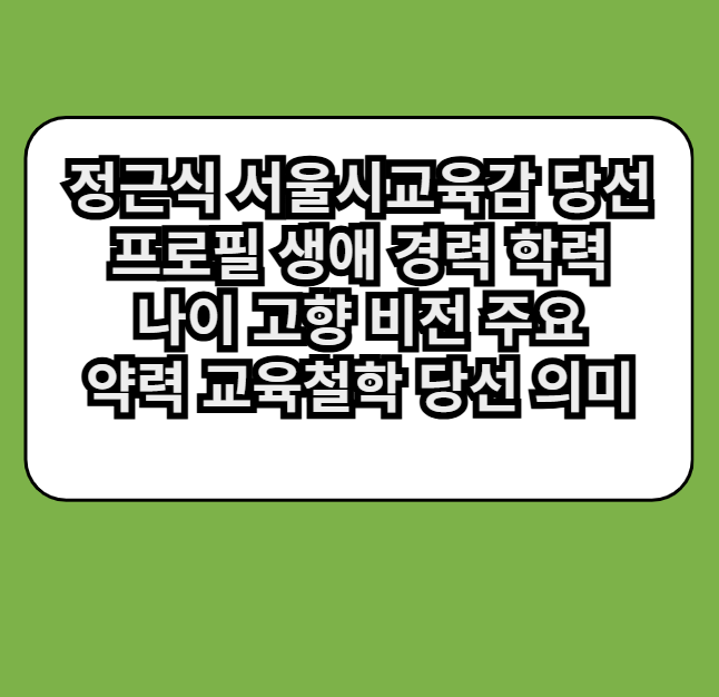 정근식서울시교육감당선