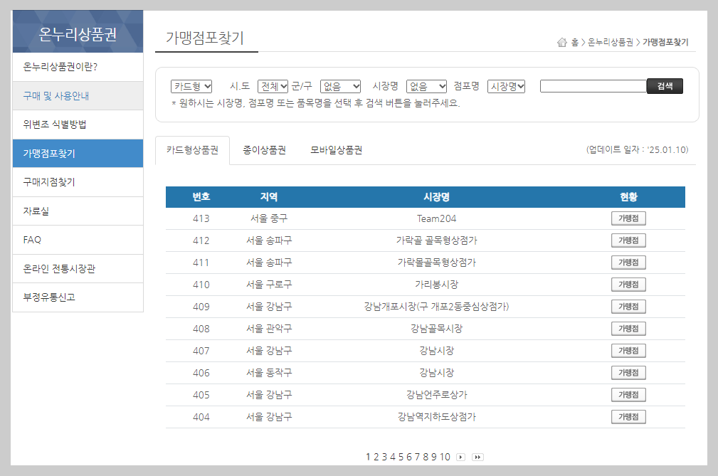 온누리 가맹점 찾기