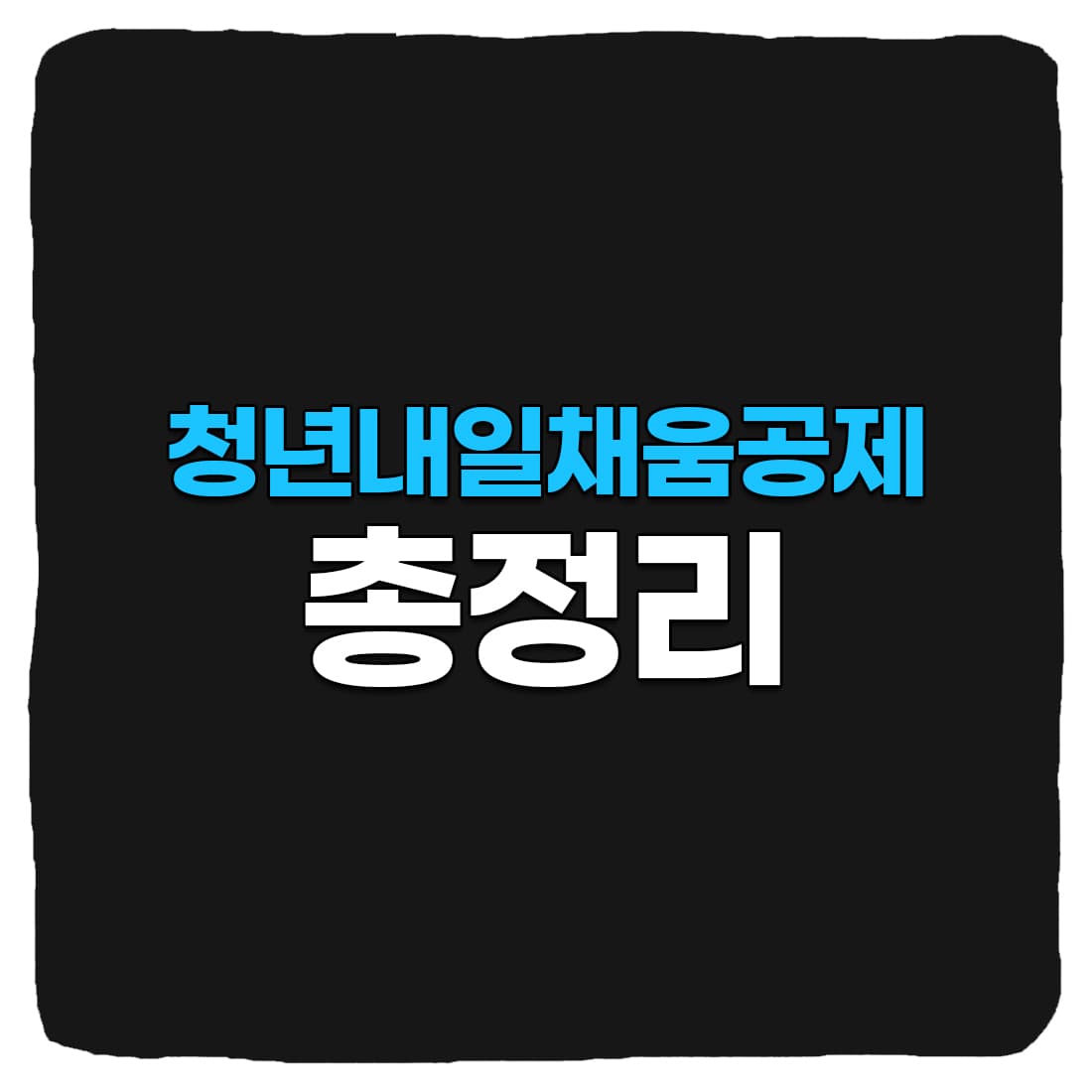  청년 내일채움공제 신청 방법, 제출서류, 조건 확인하기 (2022년)