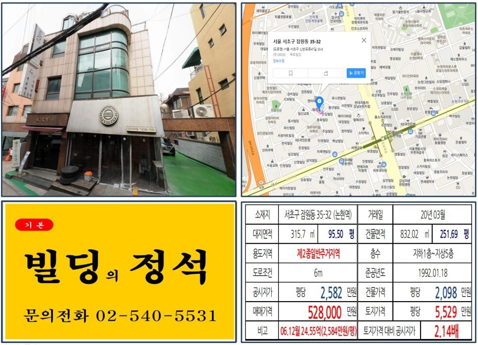  [서초구 강남대로 50억 올근생 꼬마빌딩 실거래가 조회] 잠원동 35-32 (논현역) 52.8억 원, 평당 5,529만 원 매매되었습니다. 경부고속도로 지하화, 신분당선 연장