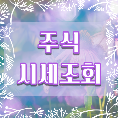 알고 싶은 이유 주식시장조회 경기민감주 경기방어주 6