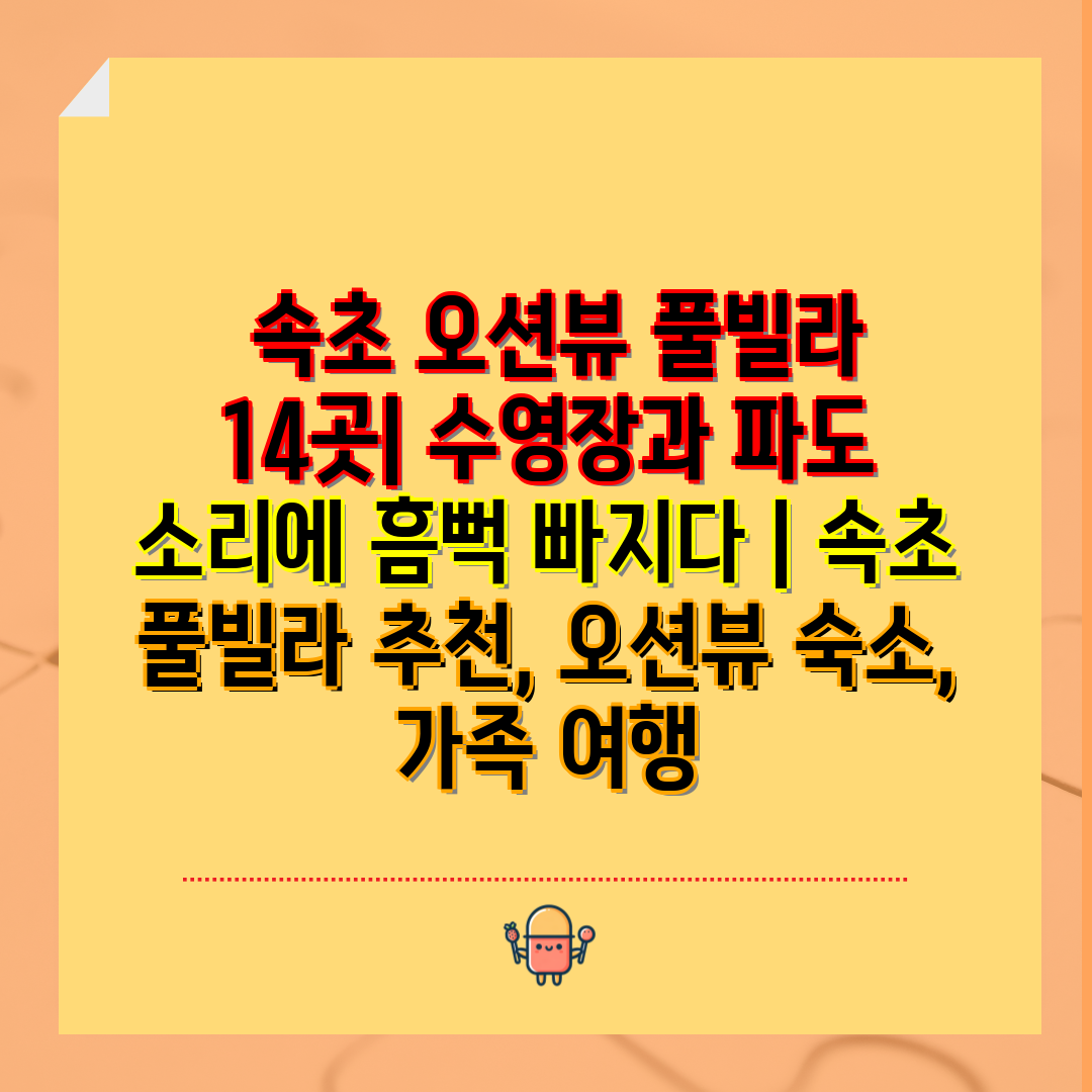  속초 오션뷰 풀빌라 14곳 수영장과 파도 소리에 흠뻑