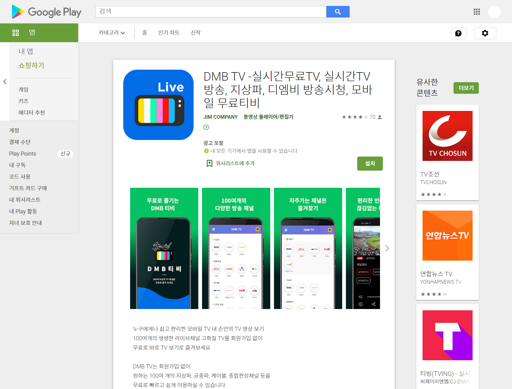  DMB TV, 실시간무료TV, 지상파 및 디엠비 방송시청