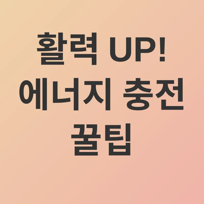 활력 증진_2