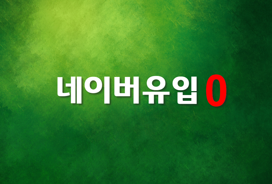  네이버유입 0에 수용과정