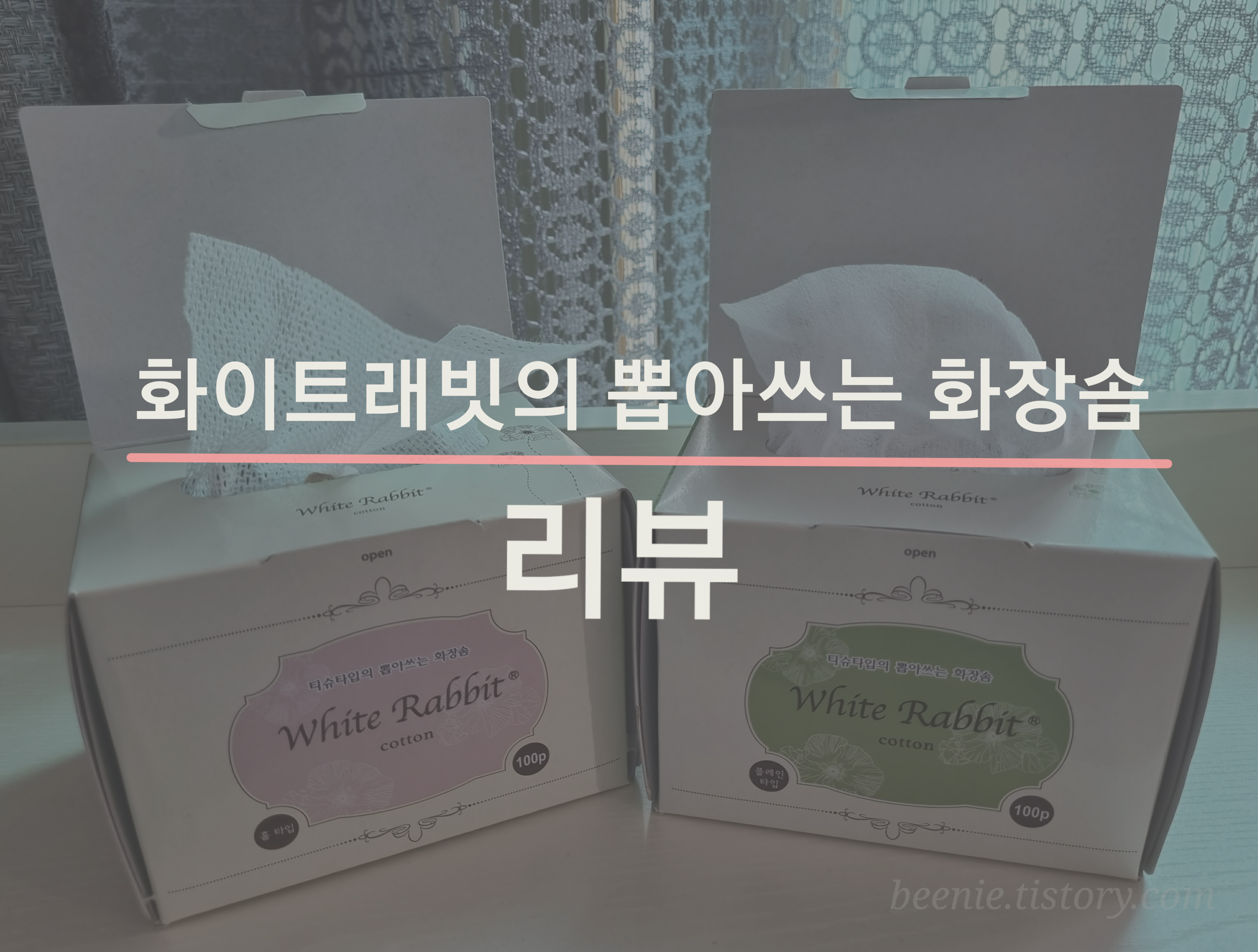  화장솜 케이스가 따로 필요없는 화이트래빗의 뽑아쓰는 인생 화장솜 추천 (스킨팩 방법+마스크 트러블 예방)