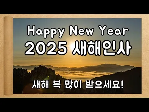 2025년 뱀띠 해 운세 이미지 인사말 나이_4