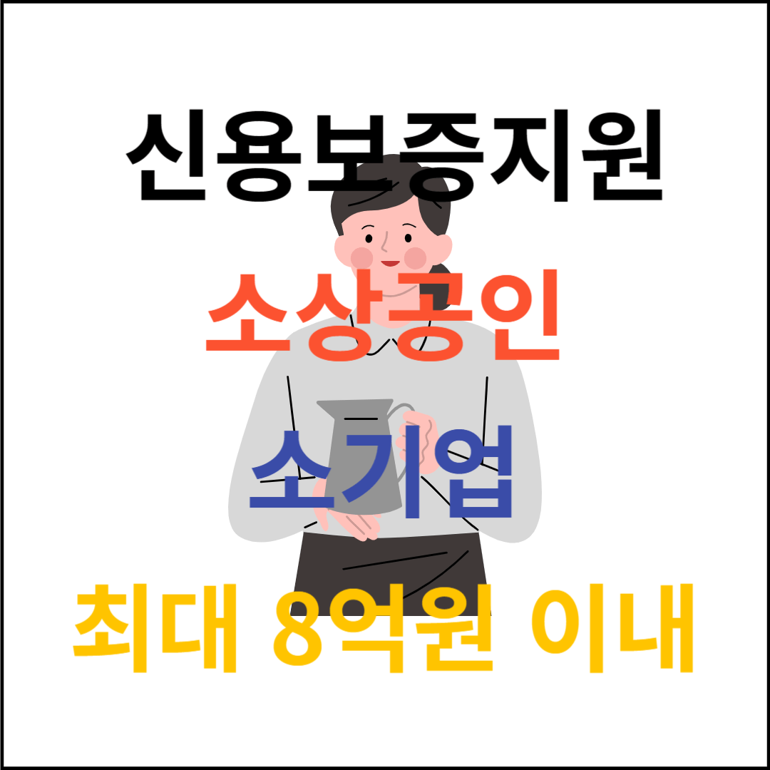 소상공인 신용보증 지원