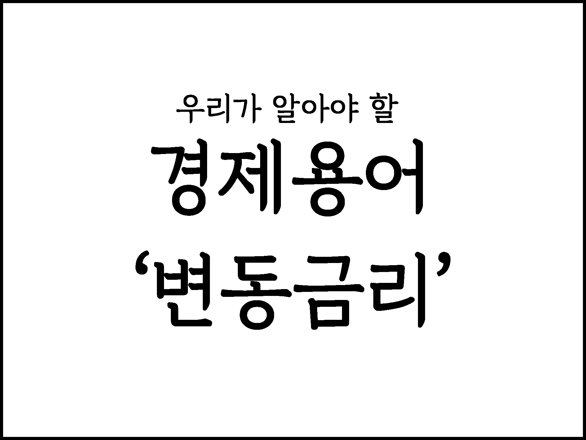  우리가 알아야할 경제용어 "변동금리"
