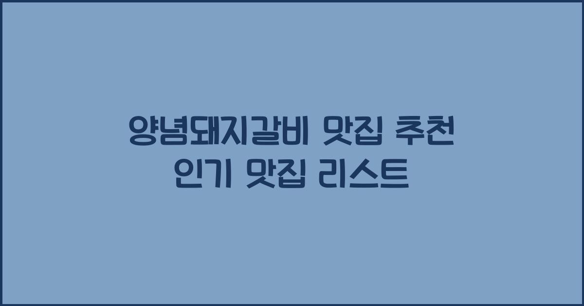 양념돼지갈비 맛집 추천