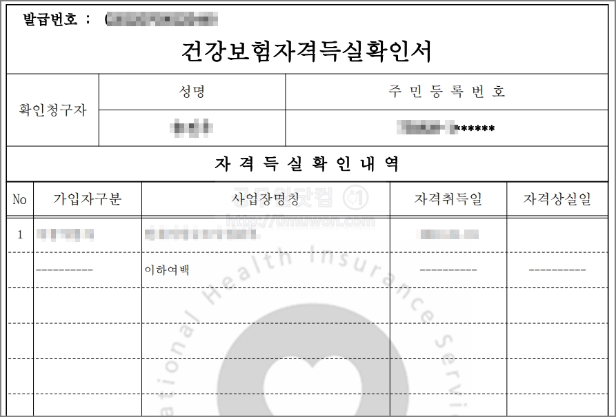 건강보험자격득실확인서 확인
