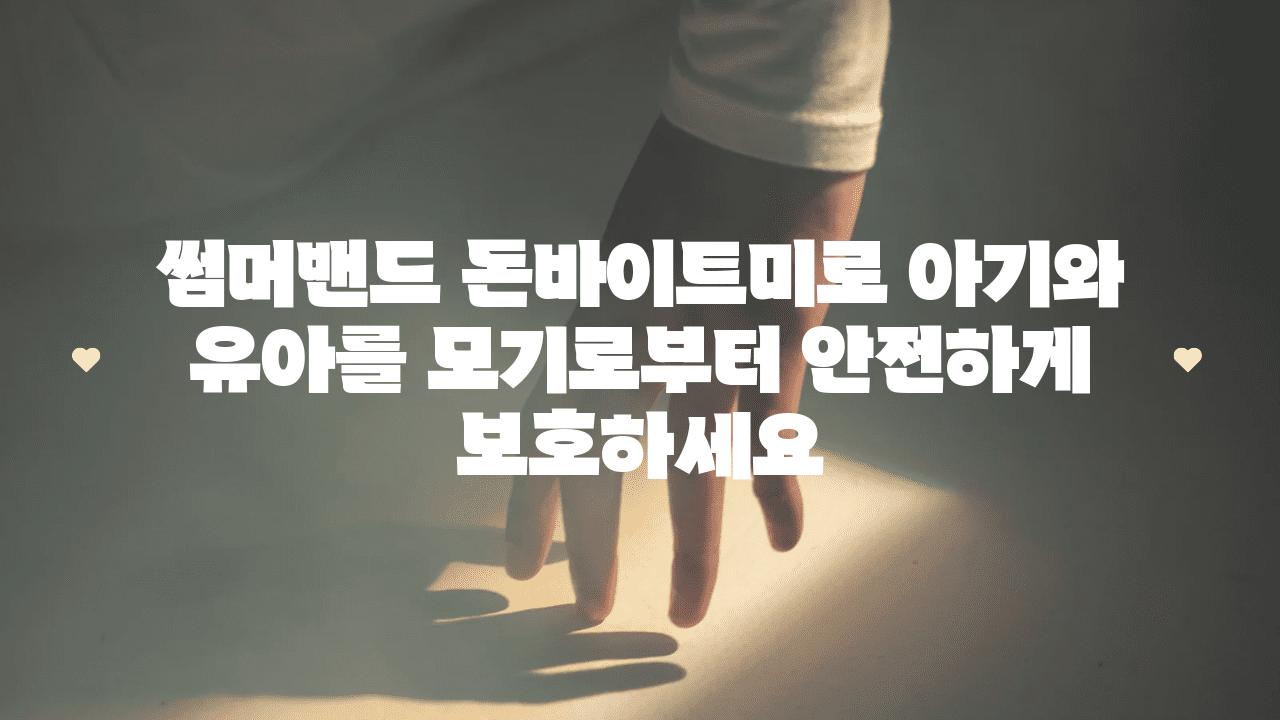 썸머밴드 돈바이트미로 아기와 유아를 모기로부터 안전하게 보호하세요