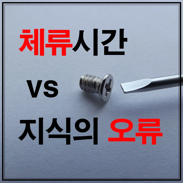 “체류시간