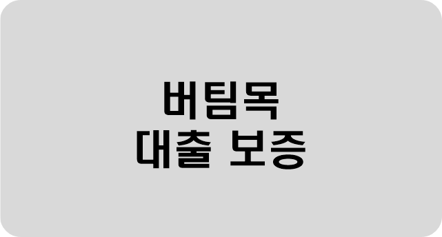 연한회색-바탕에-버팀목-대출보증-이라고-써있는-사진